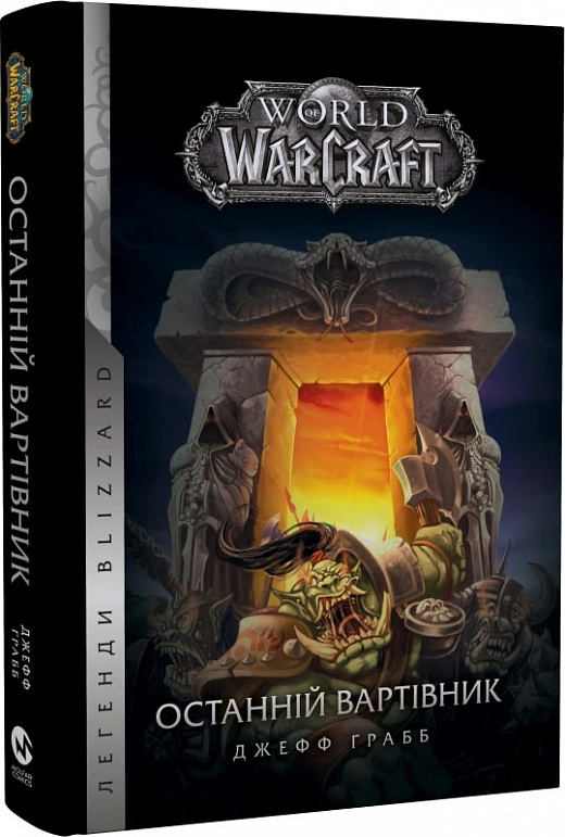 Книга "World of Warcraft – Останній Вартівник. Кн.1" (у) (5442)