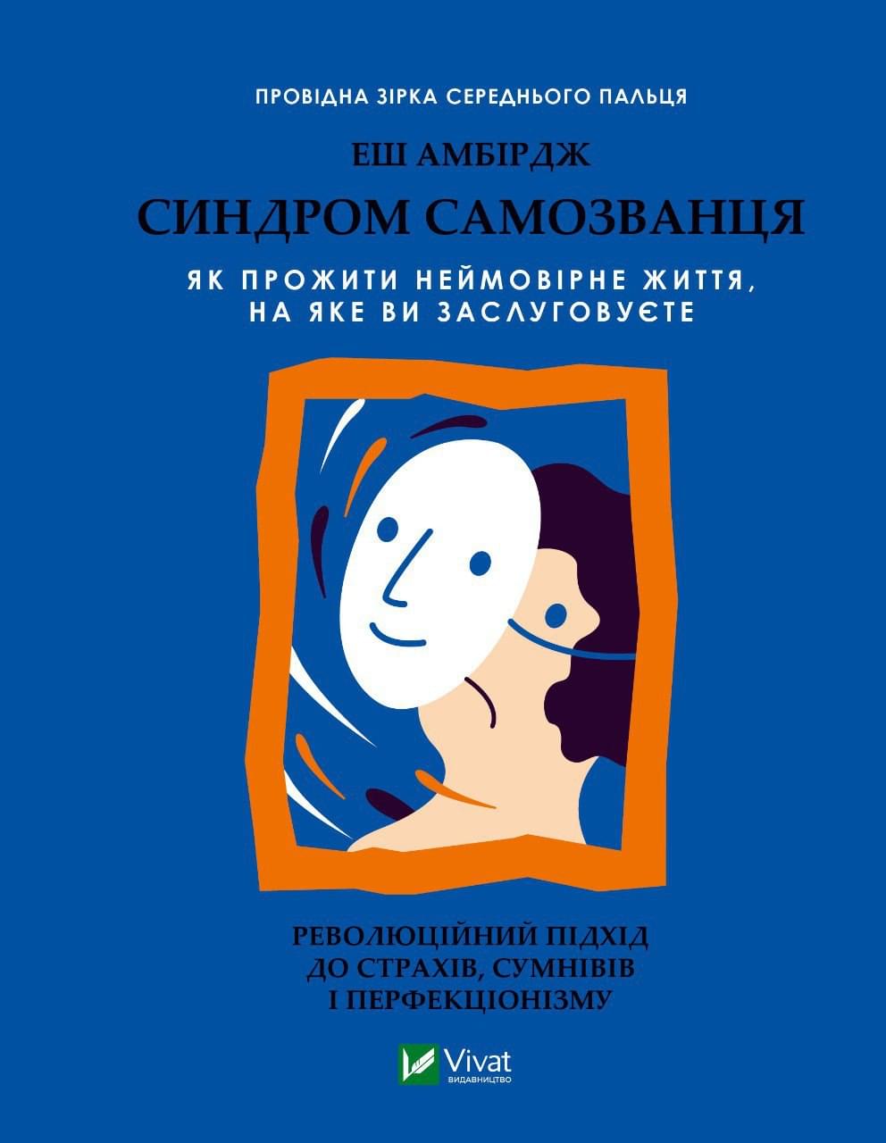 Книга "Амбірдж Е. Синдром самозванця" (у) (9368)