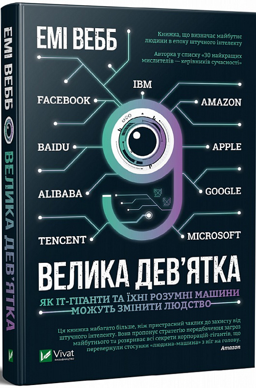 Книга "Вебб Е. Велика дев’ятка" (у) (2185)