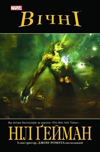 Книга комікс "Marvel. Вічні. Ґейман Н." (у) (0828)