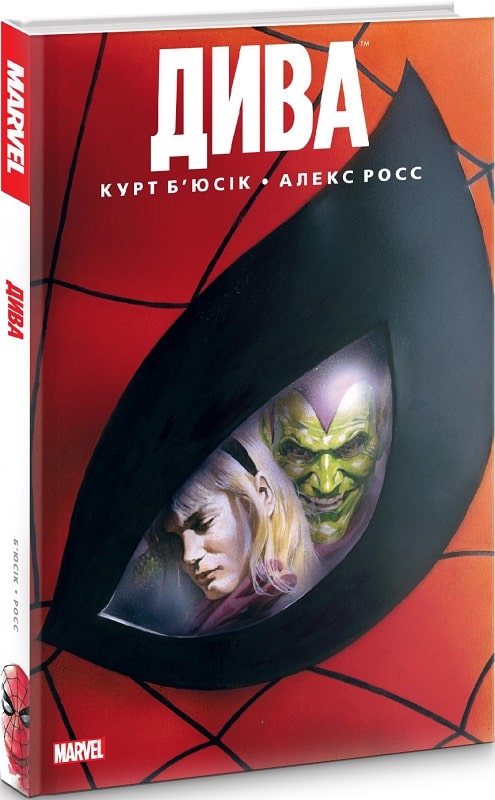 Книга комикс "Marvel. Чудеса. Стерн Р." (у) (0880)