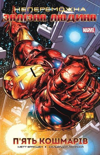 Книга комікс "Marvel. Непереможна Залізна Людина. Фракшен М. Кн.1" (у) (0835)