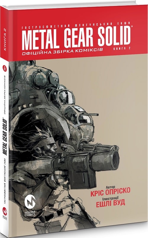 Книга комікс "Metal Gear Solid. Кріс Опріско. Кн.2" (у) (0564)
