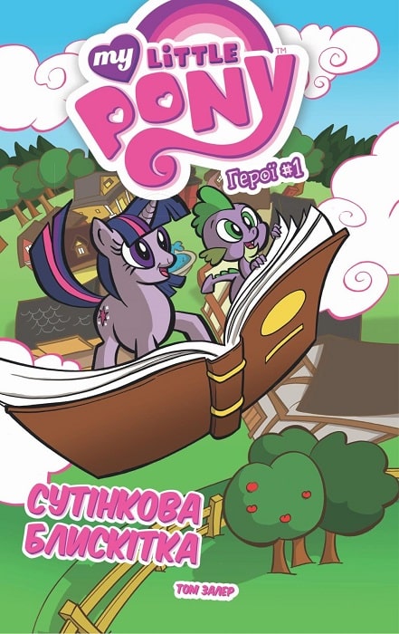 Книга комікс "My Little Pony. Герої #1 Сутінкова Блискітка" (у) (5084)