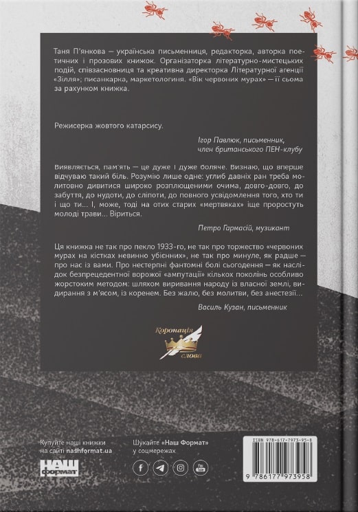 Книга "П`янкова Т. Вік червоних мурах" (у) (3958) 1