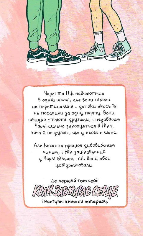 Книга комікс "Коли завмирає серце. Еліс Осман. Т.1" (у) (8761) 1