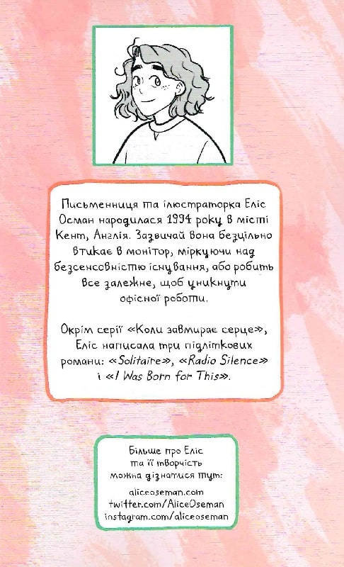 Книга комікс "Коли завмирає серце. Еліс Осман. Т.1" (у) (8761) 2