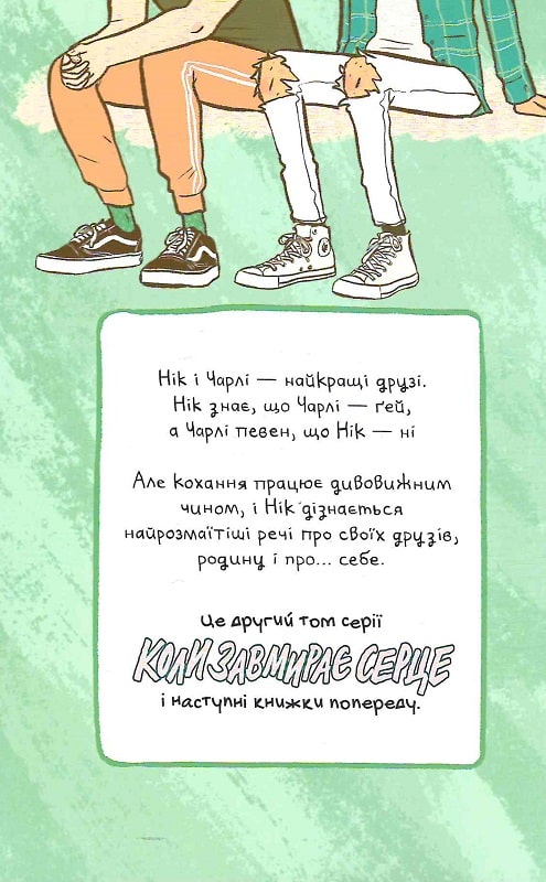 Книга комікс "Коли завмирає серце. Еліс Осман. Т.2" (у) (8716) 2