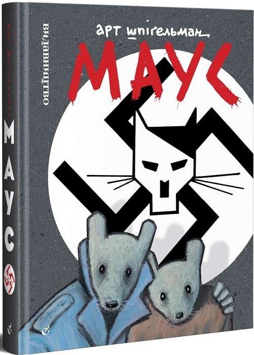 Книга комікс "Маус. Сповідь вцілілого. Арт Шпігельман, (3 видання)" (у) (8723) 1