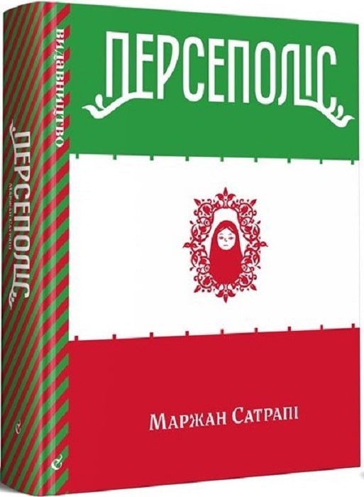 Книга комікс "Персеполіс, Маржан Сатрапі (3-е видання)" (у) (8730) 1