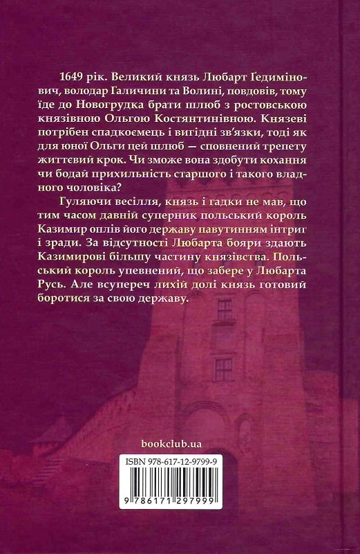 Книга "Дегтяренко Я. Князь русинов. В паутине интриг. Кн. 1"(у) (7999) 1