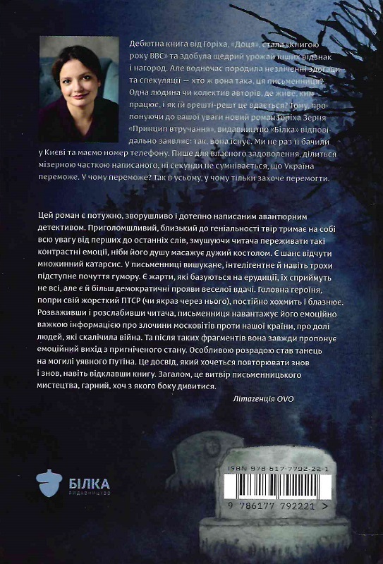 Книга "Горіха Зерня Т. Принцип втручання" (у) (2221) 1