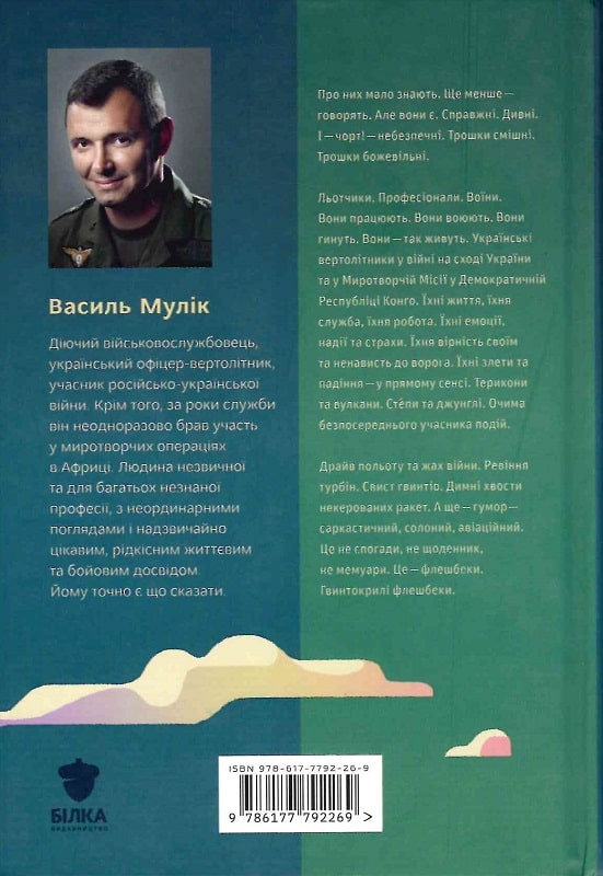 Книга "Мулік В. Kongo-Донбас". Гвинтокрилі флешбеки" (у) (2269) 1