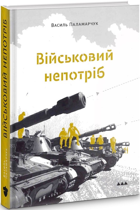Книга "Паламарчук В. Військовий непотріб" (у) (2023) 2
