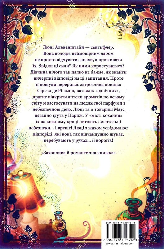 Книга "Аптека ароматів. Том 3. Хибна гра майстрині. Руе А." (у) (9318) 1