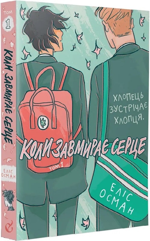 Книга комікс "Коли завмирає серце. Еліс Осман. Т.1" (у) (8761)