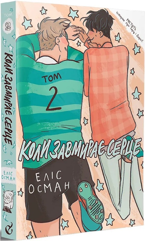 Книга комікс "Коли завмирає серце. Еліс Осман. Т.2" (у) (8716)