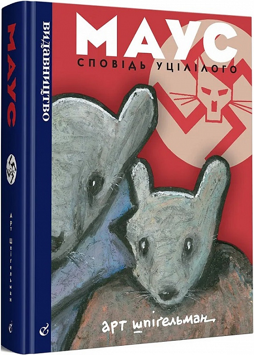 Книга комікс "Маус. Сповідь вцілілого. Арт Шпігельман, (3 видання)" (у) (8723)