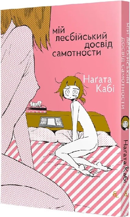 Книга комикс "Мой лесбийский опыт одиночества. Нагата Каби" (у) (8709)