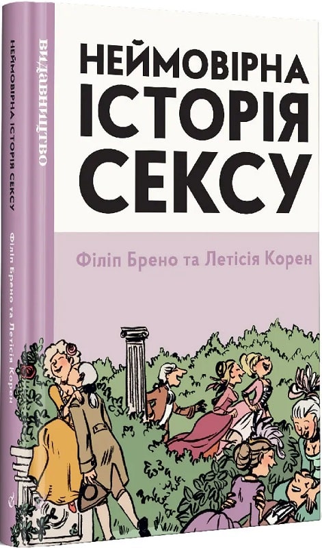 Книга комікс "Неймовірна історія сексу. Т.1, Захід. Брено Ф., Корен Л." (у) (8396)
