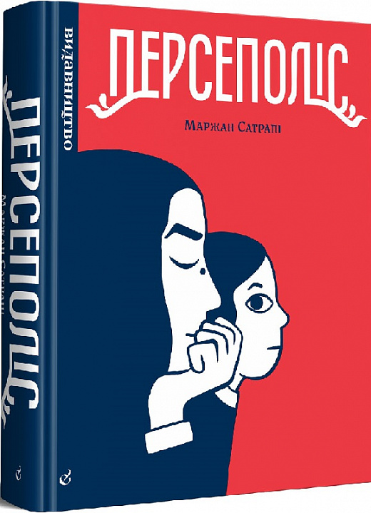 Книга комікс "Персеполіс, Маржан Сатрапі (3-е видання)" (у) (8730)