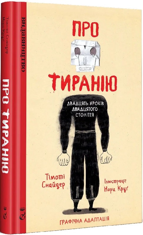 Книга комікс "Про тиранію. Двадцять уроків двадцятого століття. Графічна версія" (у) (8812)