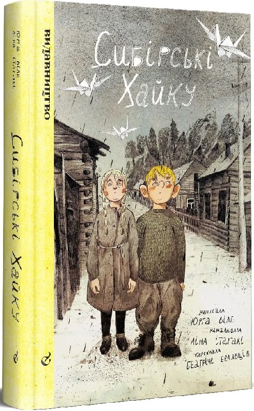 Книга комикс "Сибирские хайки. Юрга Виле, Лина Итагаки" (у) (8334)