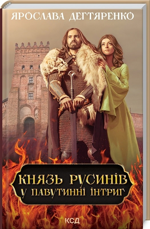 Книга "Дегтяренко Я. Князь русинов. В паутине интриг. Кн. 1"(у) (7999)