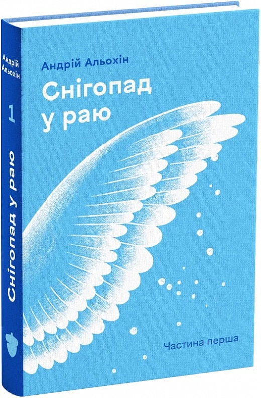 Книга "Альохін А. Снігопад у раю. Частина 1" (у) (2283)