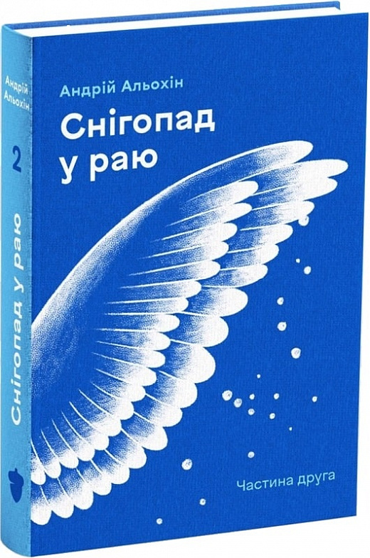 Книга "Альохін А. Снігопад у раю. Частина 2" (у) (2337)