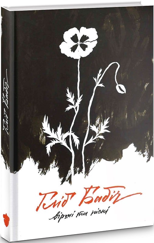 Книга "Бабіч Г. Вірші та пісні" (у) (2054)