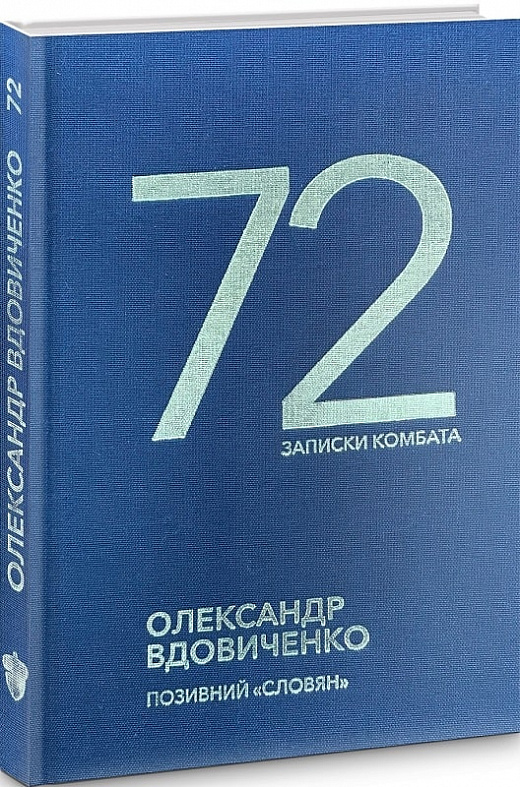 Книга "Вдовиченко О. 72. Записки комбата" (у) (2078)