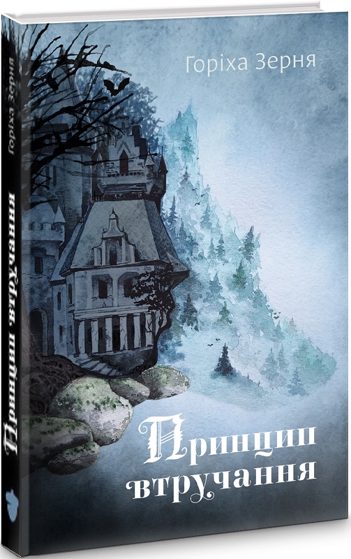 Книга "Горіха Зерня Т. Принцип втручання" (у) (2221)