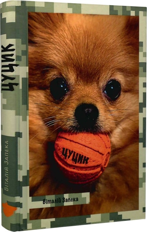 Книга "Запека В. Цуцик" (у) (2344)
