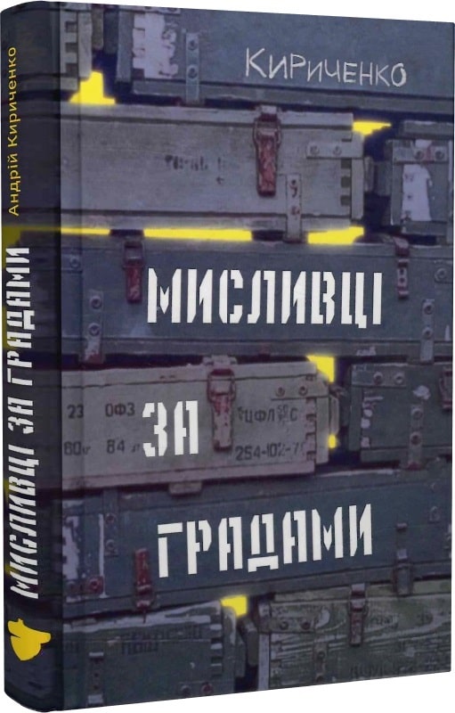 Книга "Кириченко А. Мисливці за градами" (у) (2252)