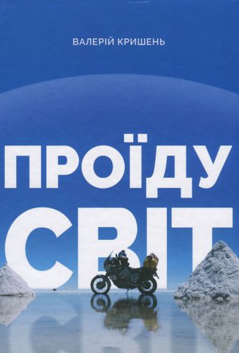 Книга "Кришень В. Проїду світ" (у) (2085)