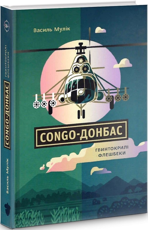 Книга "Мулік В. Kongo-Донбас". Гвинтокрилі флешбеки" (у) (2269)
