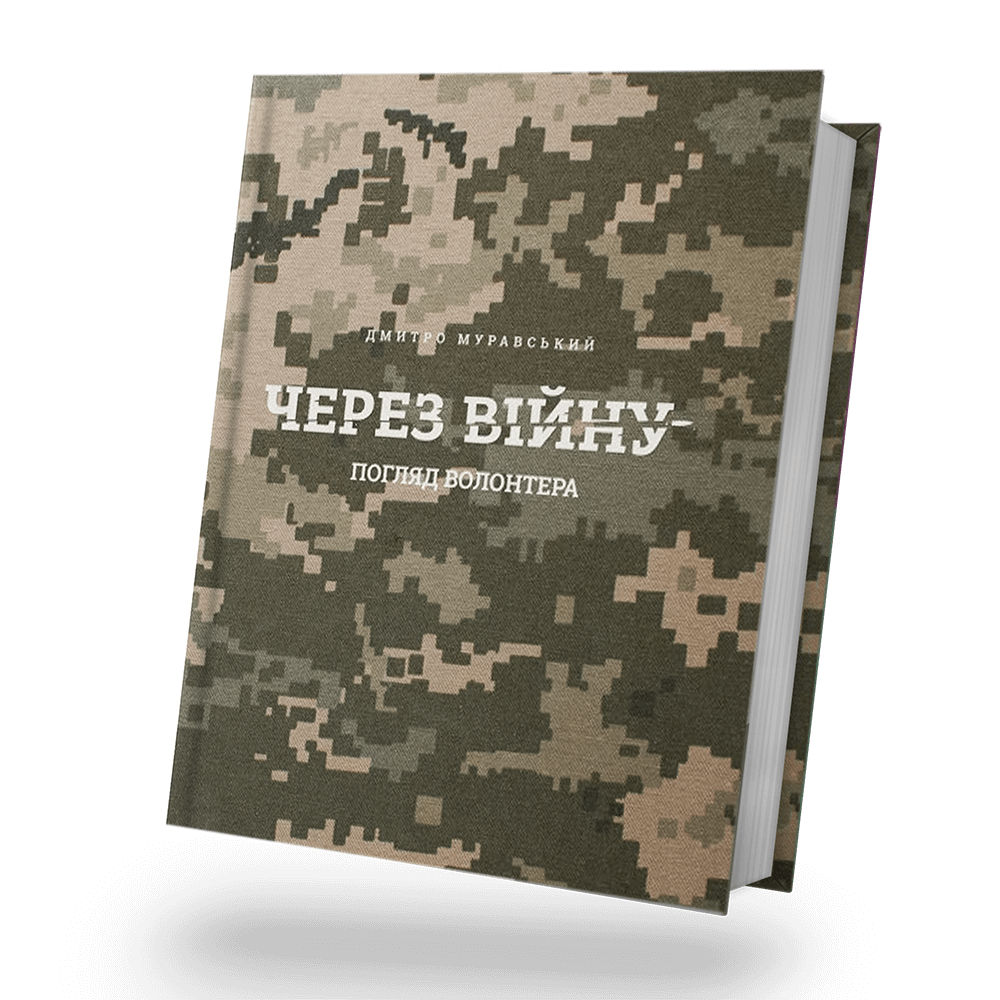 Книга "Муравський. Д Через війну. Погляд волонтера" (у) (0278)