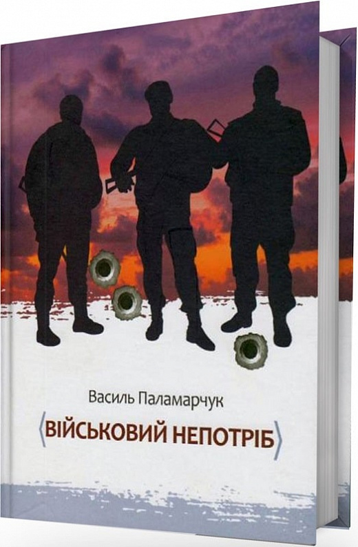 Книга "Паламарчук В. Військовий непотріб" (у) (2023)
