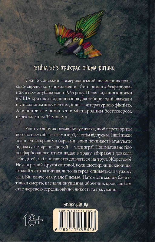 Книга "Косинская Е. Раскрашенная птица" (у) (9313) 1