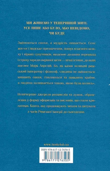 Книга "Марк Аврелий. Размышления. Наедине с собой" (у) (6205) 1