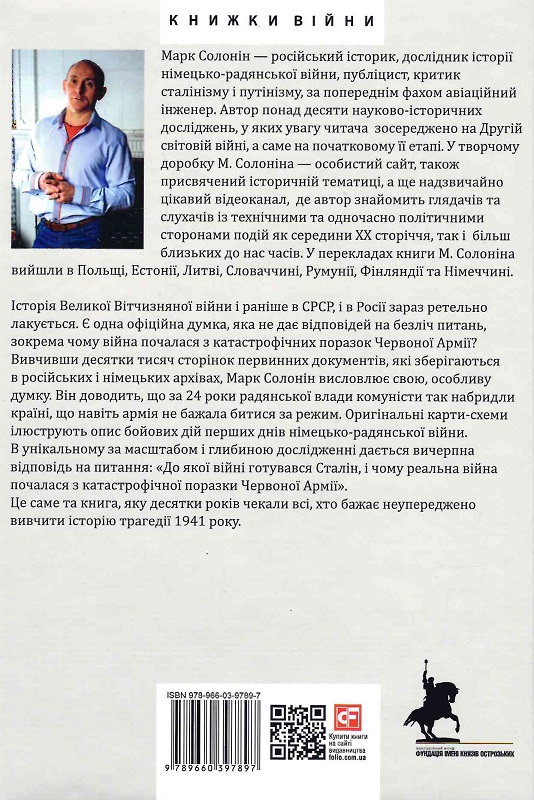 Книга "Солонiн М. Червень 41-го. Остаточний діагноз" (у) (7897) 1