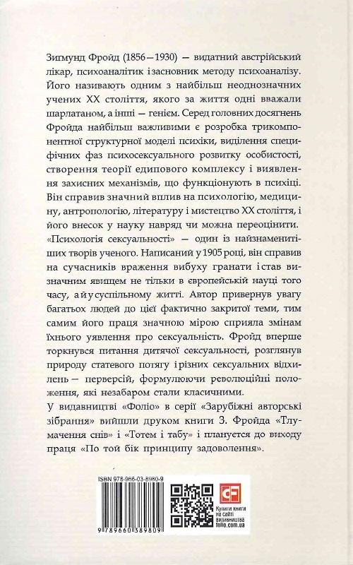 Книга "Фройд З. Психологія сексуальності" (у) (9809) 1