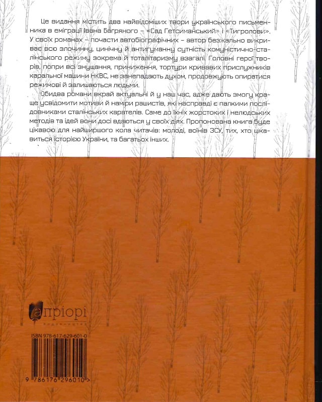 Книга "Багряний І. Сад Гетсиманький. Тигролови"(у) (6010) 1