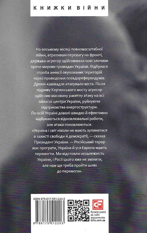 Книга "Красовицький О. Восьмий місяць війни. Хроніка подій." (у) (2203) 1
