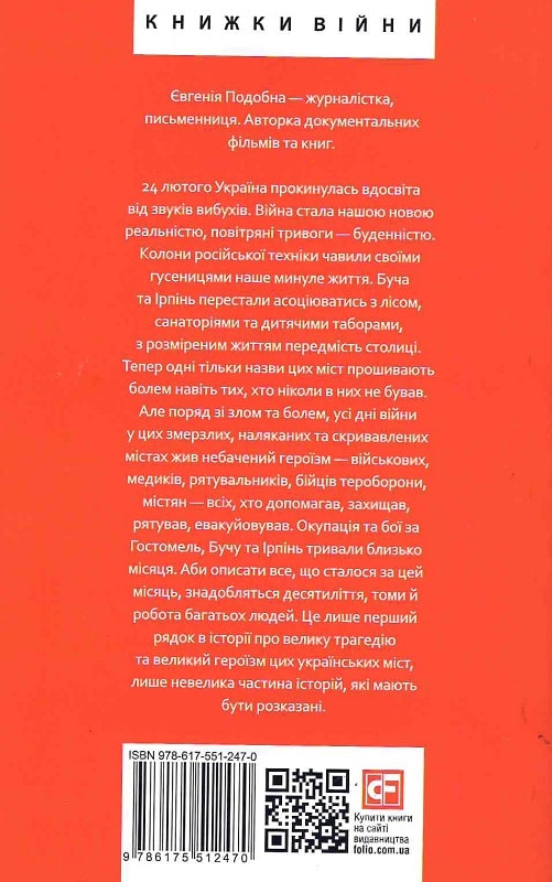 Книга "Подобна Є. Міста живих, міста мертвих. Історії з війни у Бучі та Ірпені" (у) (2470) 1