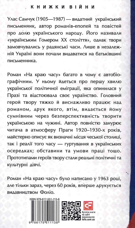 Книга "Самчук У. На краю времени" (у) (1138) 1