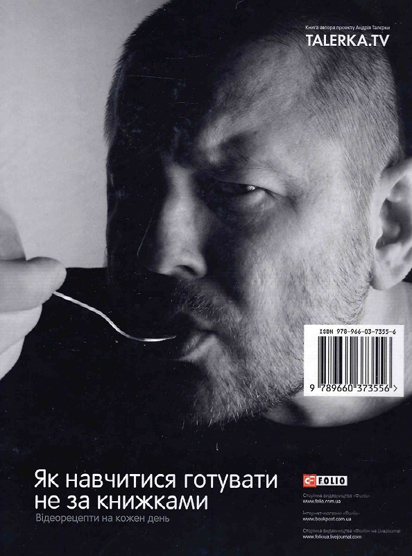 Книга "Талєрка А. Як навчитися готувати не за книжками. Відеорецепти на кожен день" (у) (3556) 1