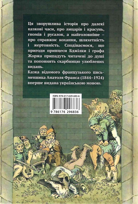Книга "Анатолий Франс. "Пчелка"(у) (6836) 1