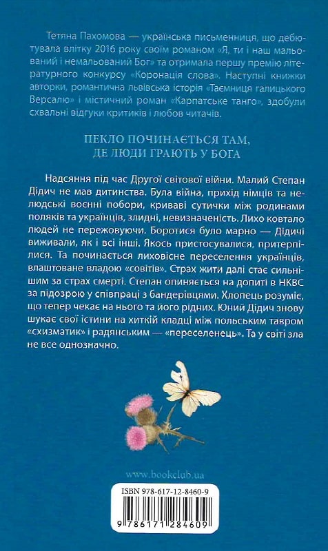 Книга "Пахомова Т. Схизматик. Діти Каїна" (у) (4609) 1